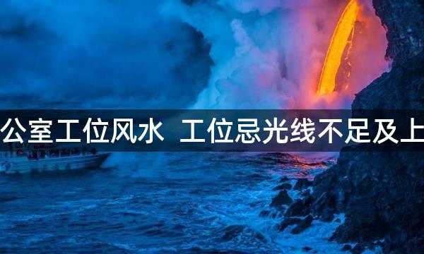 大开间办公室工位风水  工位忌光线不足及上方有大梁