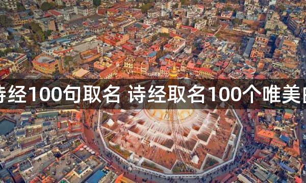 最美诗经100句取名 诗经取名100个唯美的名字