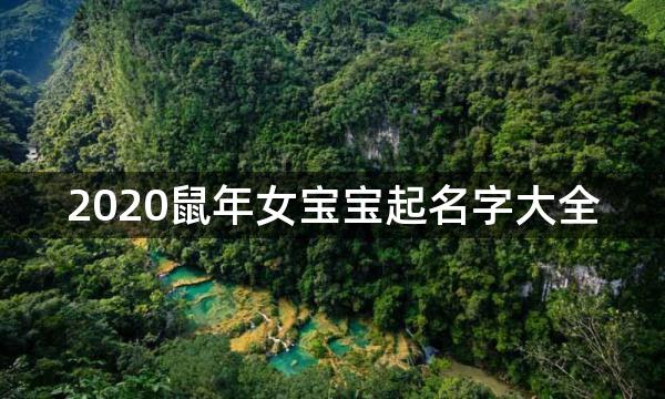 2020鼠年女宝宝起名字大全