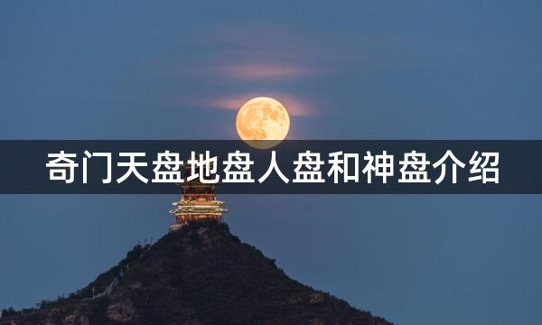 奇门天盘地盘人盘和神盘介绍