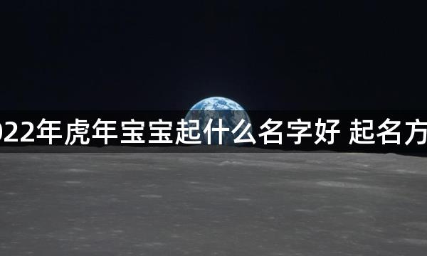 2022年虎年宝宝起什么名字好 起名方法