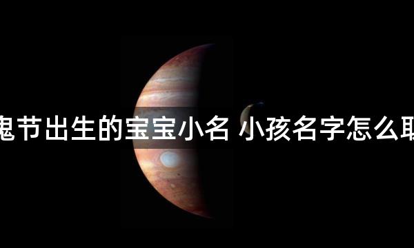 鬼节出生的宝宝小名 小孩名字怎么取