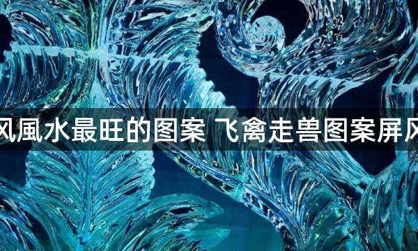 客厅屏风風水最旺的图案 飞禽走兽图案屏风能旺运