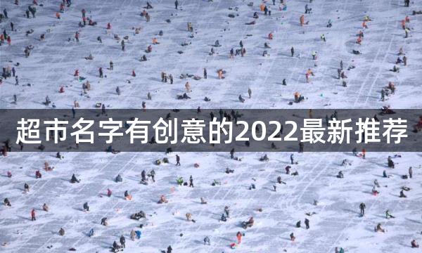 超市名字有创意的2022最新推荐