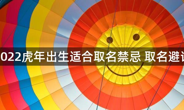 2022虎年出生适合取名禁忌 取名避讳