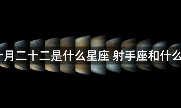 1990年农历十月二十二是什么星座 射手座和什么星座最合得来