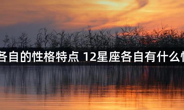 12星座各自的性格特点 12星座各自有什么性格特点