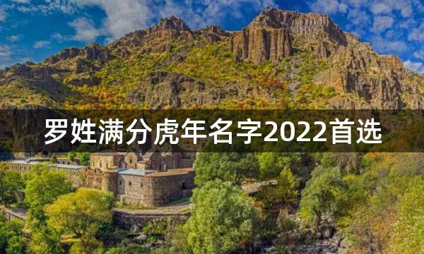 罗姓满分虎年名字2022首选