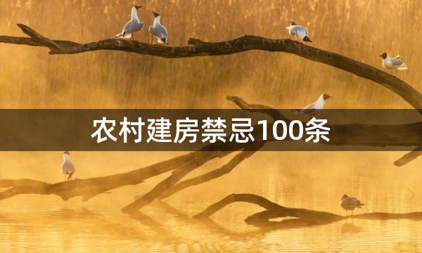 农村建房禁忌100条