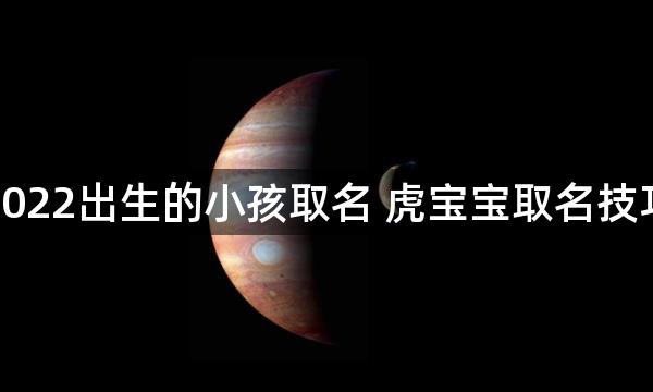 2022出生的小孩取名 虎宝宝取名技巧