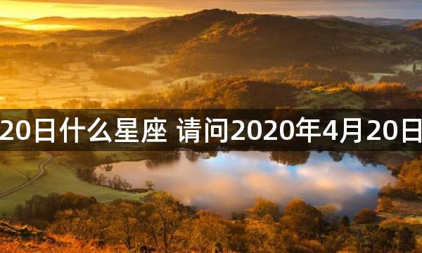 2020年4月20日什么星座 请问2020年4月20日是什么星座