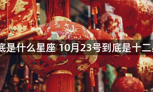 10月23号到底是什么星座 10月23号到底是十二星座中的哪个