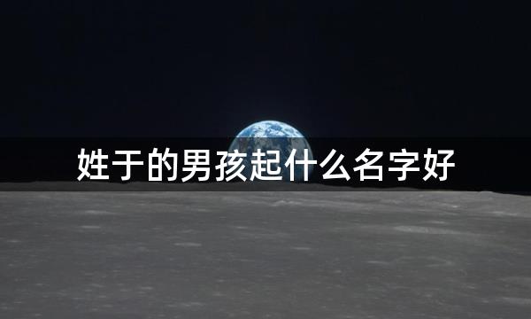 姓于的男孩起什么名字好