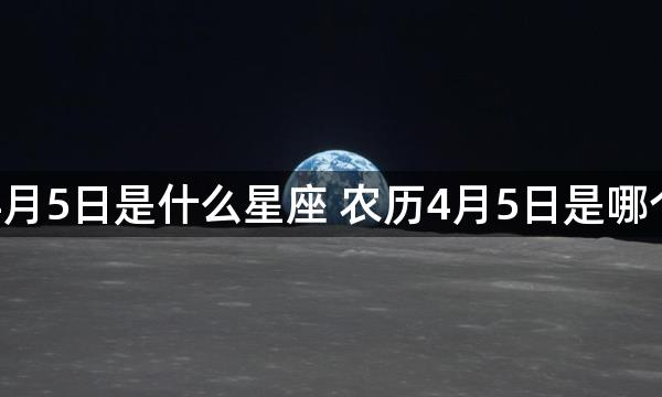 阴历4月5日是什么星座 农历4月5日是哪个星座