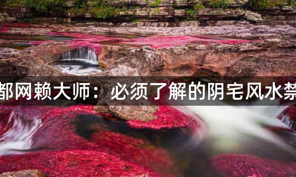 瓷都网赖大师：必须了解的阴宅风水禁忌