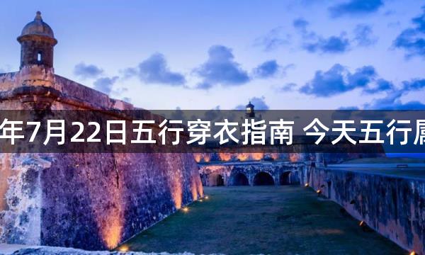 2023年7月22日五行穿衣指南 今天五行属什么