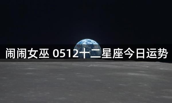 闹闹女巫 0512十二星座今日运势