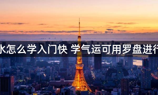 看風水怎么学入门快 学气运可用罗盘进行实操