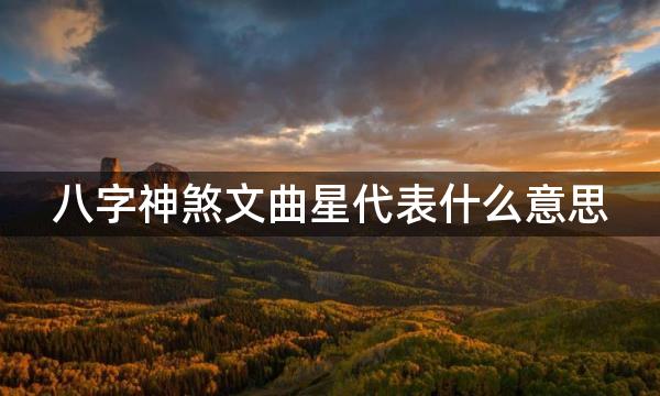 八字神煞文曲星代表什么意思，八字文曲星的查法