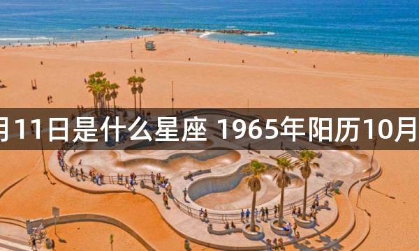 1965年阳历10月11日是什么星座 1965年阳历10月11日是哪个星座