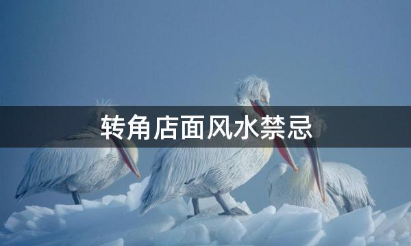 转角店面风水禁忌