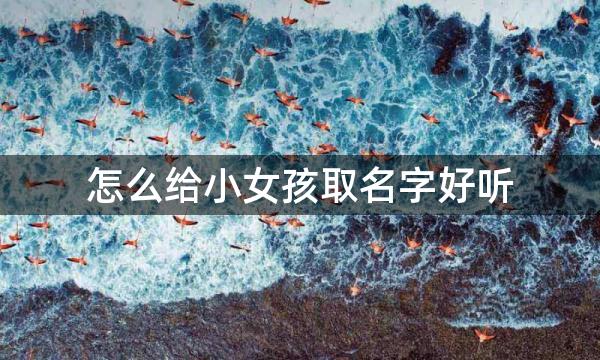 怎么给小女孩取名字好听