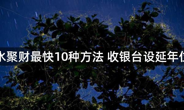 店铺風水聚财最快10种方法 收银台设延年位可旺运