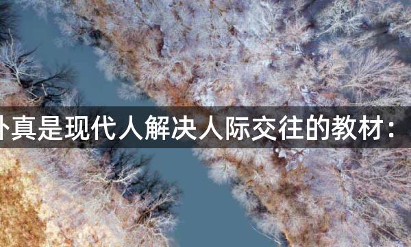 《易经》比卦真是现代人解决人际交往的教材：教你如何识人