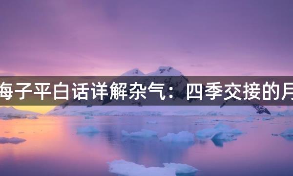 渊海子平白话详解杂气：四季交接的月份