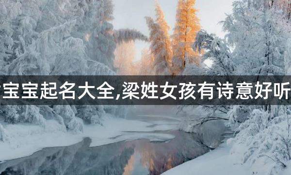 姓梁女宝宝起名大全,梁姓女孩有诗意好听的名字