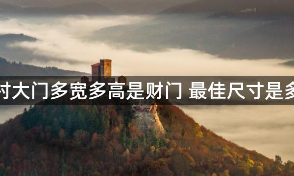 农村大门多宽多高是财门 最佳尺寸是多少