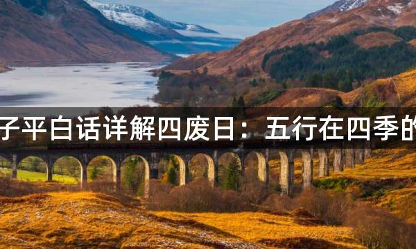 渊海子平白话详解四废日：五行在四季的休囚