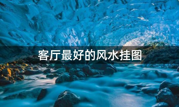 客厅最好的风水挂图