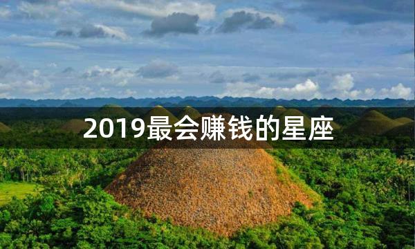 2019最会赚钱的星座