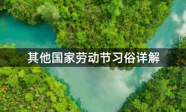 其他国家劳动节习俗详解