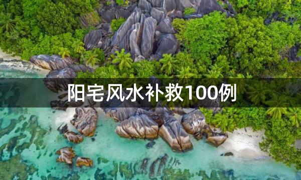 阳宅风水补救100例