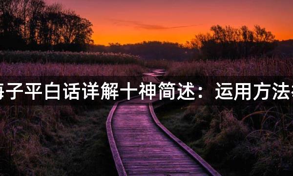 渊海子平白话详解十神简述：运用方法举要