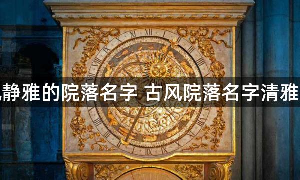 古风静雅的院落名字 古风院落名字清雅脱俗