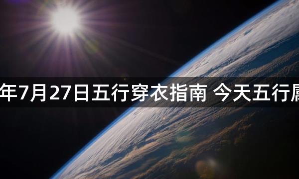 2023年7月27日五行穿衣指南 今天五行属什么