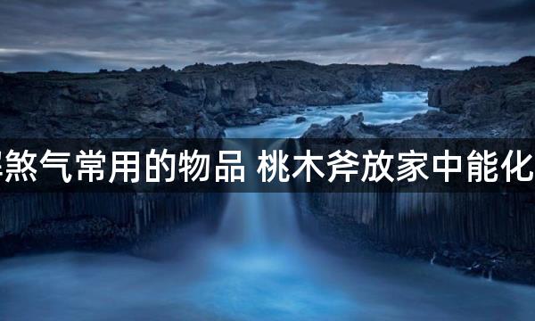 解煞气常用的物品 桃木斧放家中能化煞