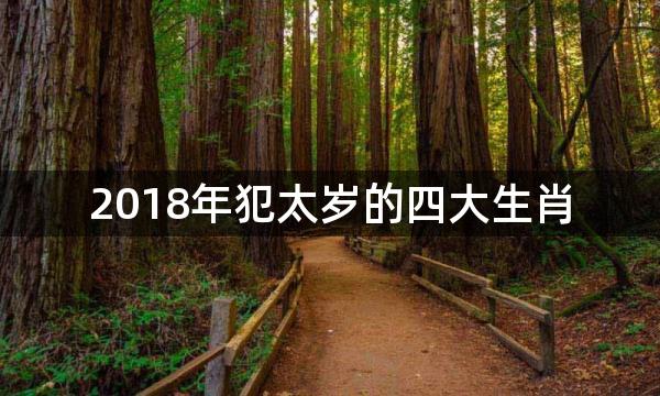 2018年犯太岁的四大生肖