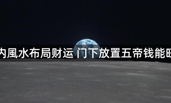 室内風水布局财运 门下放置五帝钱能旺财