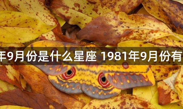 1981年9月份是什么星座 1981年9月份有啥星座