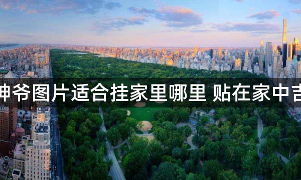 财神爷图片适合挂家里哪里 贴在家中吉位