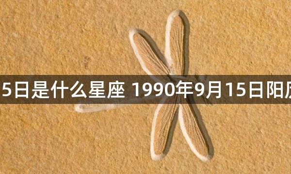 1990年9月15日是什么星座 1990年9月15日阳历是哪个星座