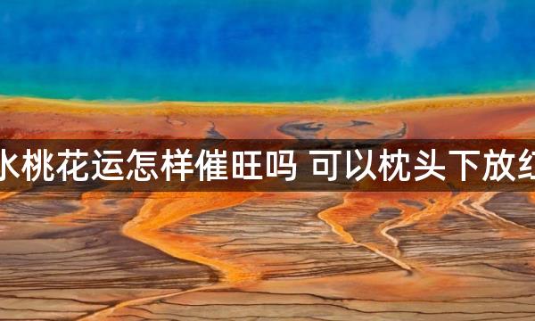 风水桃花运怎样催旺吗 可以枕头下放红绳