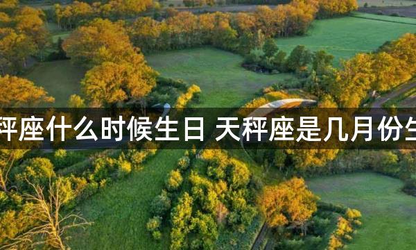 天秤座什么时候生日 天秤座是几月份生日