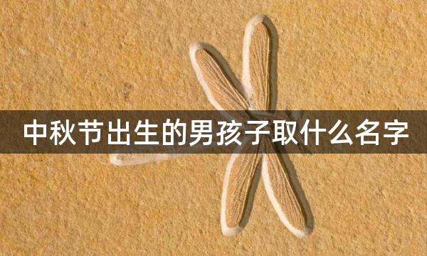 中秋节出生的男孩子取什么名字