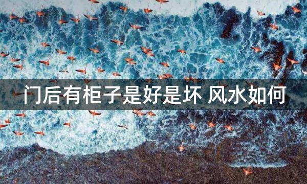 门后有柜子是好是坏 风水如何