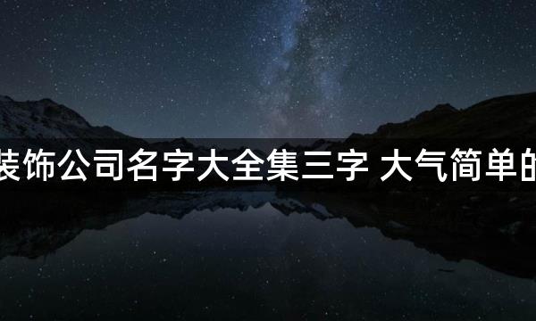 装饰公司名字大全集三字 大气简单的